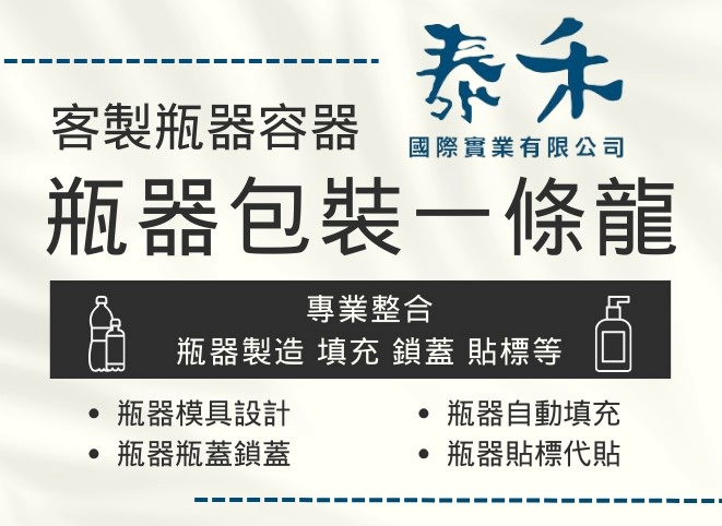 泰禾專業瓶器職人!瓶器容器開發,瓶器包裝一條龍! 泰禾專業瓶器職人!瓶器容器開發,瓶器包裝一條龍!