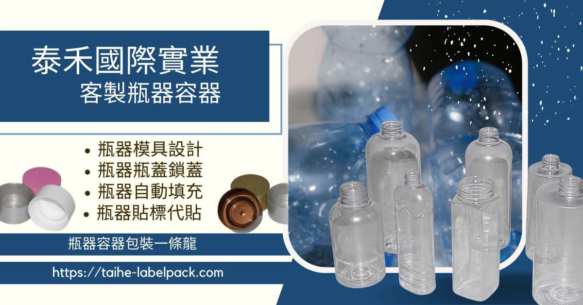 塑膠瓶器製造,客製瓶器容器 塑膠瓶器製造,客製瓶器容器